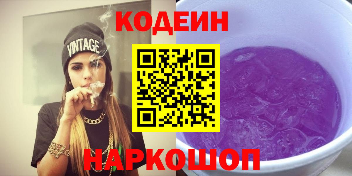 Кодеиновый сироп Lean Purple Drank Выборг